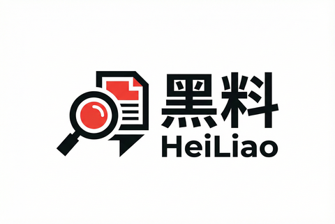 黑料